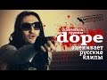 Фронтмен Dope смотрит русские клипы (Видеосалон №21)