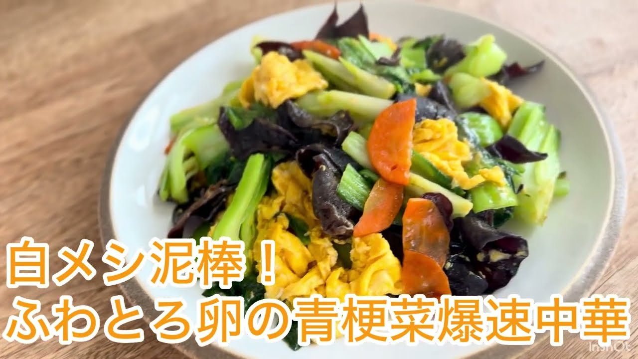 白メシ泥棒！ふわとろ卵の青梗菜爆速中華