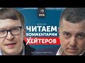 Павел Куксенко и Давид Ризаев читают комментарии хейтеров #2 Торги по банкротству 2020