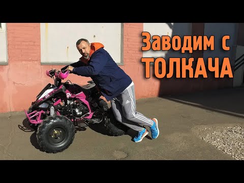 Как завести квадроцикл с ТОЛКАЧА