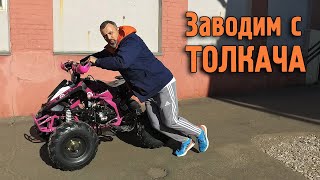 Как завести квадроцикл с ТОЛКАЧА