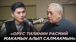 «Дүйнөнү кыргызча таанышыбыз керек» - Касаболотов