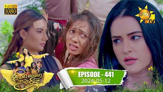 Sihina Genena Kumariye - සිහින ගෙනෙන කුමාරියේ | Episode 441 | 2024-05-12 | Hiru TV