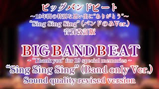 【ファイナル記念/音質改訂版】 ビッグバンドビートより-19年の感謝を込めて- “Sing Sing Sing” バンドのみBIG BAND BEAT “Sing Sing Sing”
