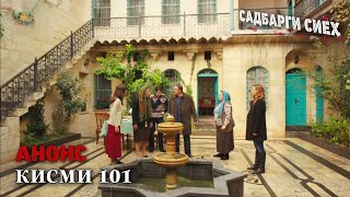 Садбарги Сиёх | Кисми 101 - Анонс