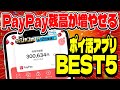 【最新版】PayPay残高が大量に増やせるポイ活アプリランキングTOP5【ペイペイが無料で稼げるアプリBEST5】