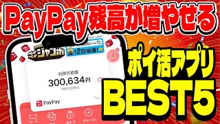 【最新版】PayPay残高が大量に増やせるポイ活アプリランキングTOP5【ペイペイが無料で稼げるアプリBEST5】 screenshot 5