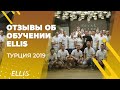 Вся правда о франшизе ELLIS | обучение в Турции Сентябрь 2019 | отзывы