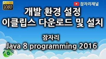 자바강좌 - 개발환경 이클립스 설치 잠자리채널 jamjalee java programming tutorial