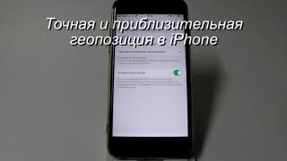 Точная и приблизительная геопозиция в iPhone