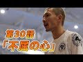 【第30話】「不屈の心」〜リアルフットサルドラマ「目指せ！Fの頂」〜