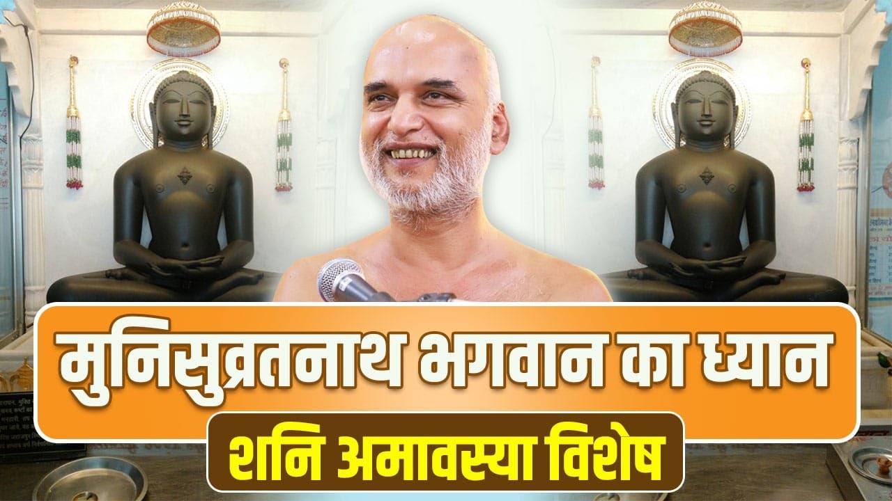 मुनिसुव्रतनाथ भगवान का ध्यान शनि अमावस्या विशेष | 14 Oct 2023 Live | Muni Shri Veersagar ji maharaj