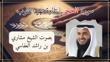 سورة الحجر كاملة بصوت مشاري بن راشد العفاسي | تلاوة خاشعة تريح القلب وتزيد الإيمان 🌙 Al-Hijr Full