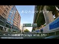【4K ドライブ】Gift~あなたはマドンナ~/土岐麻子(sings with EPO)【二子玉川から東名高速へ】