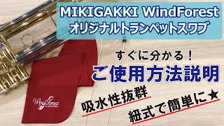 WindForestオリジナルTrpスワブ〜使用方法〜