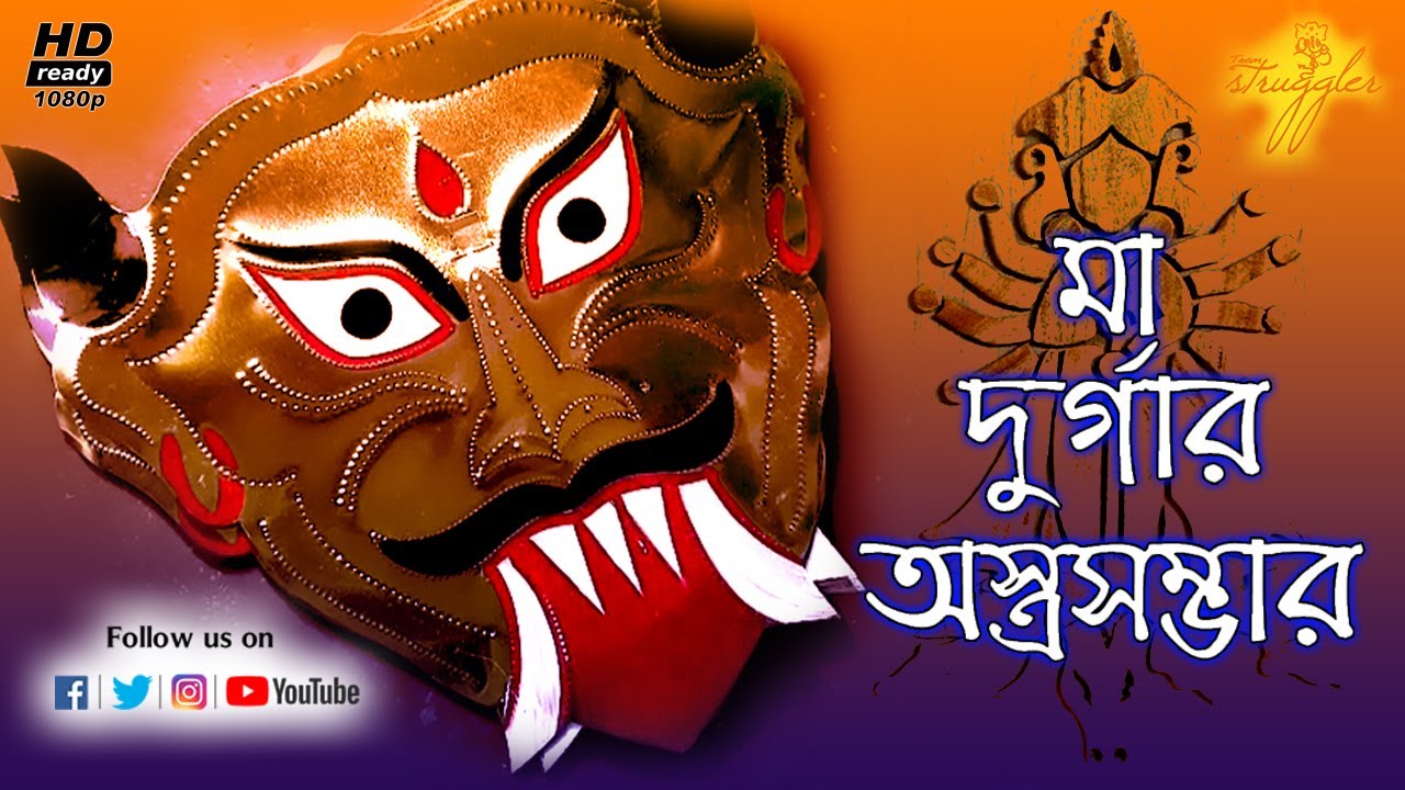 দুর্গার অস্ত্র II WEAPONS OF MAA DURGA II ULUBERIA