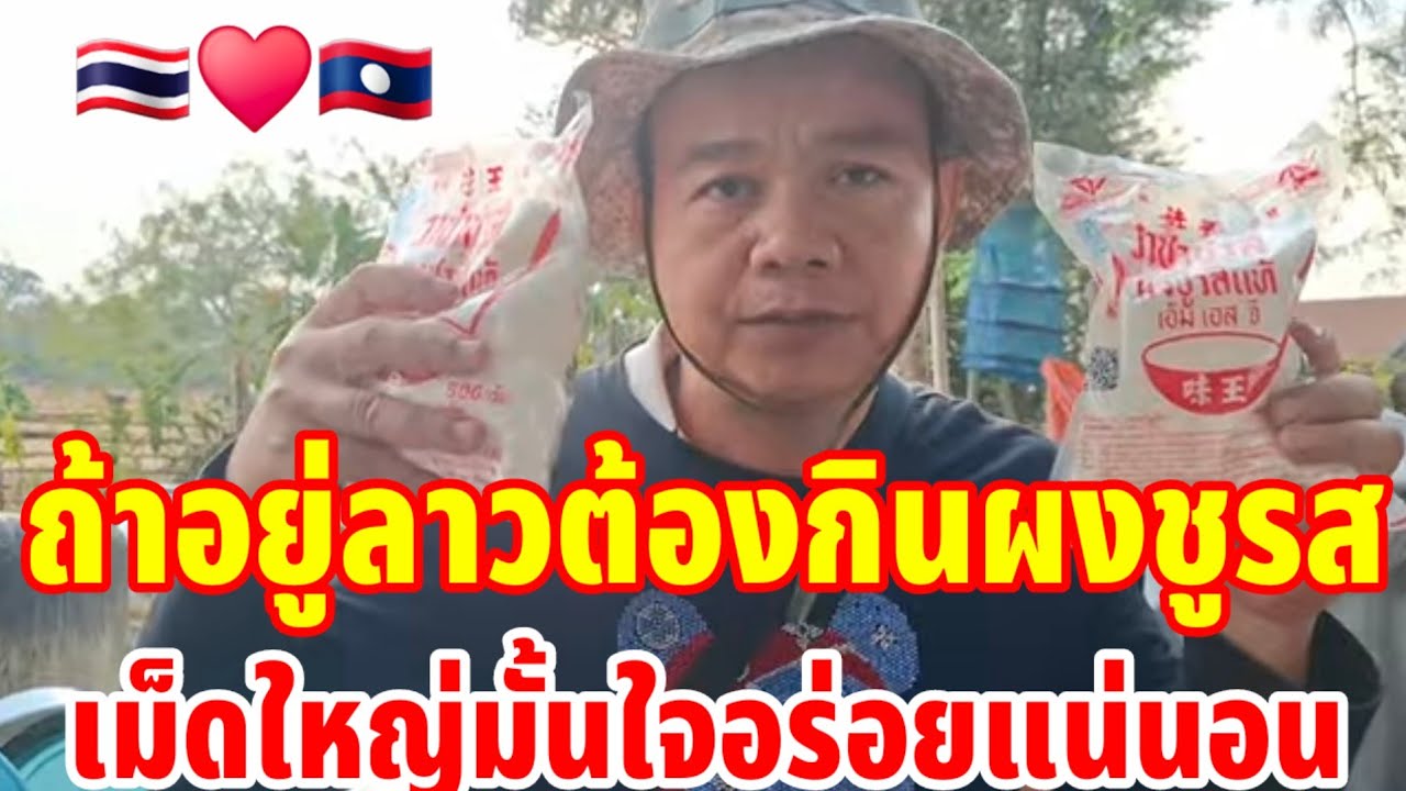 ถ้าอยู่ลาวต้องกินผงชูรสเม็ดใหญ่มั่นใจอร่อยแน่นอนไม่เหมือนชาติใดในโลก