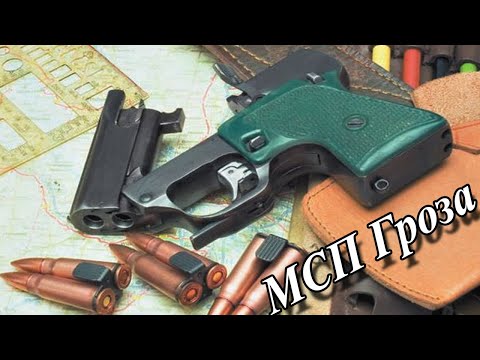 Бесшумный пистолет МСП Гроза. Интересные факты об оружии СССР