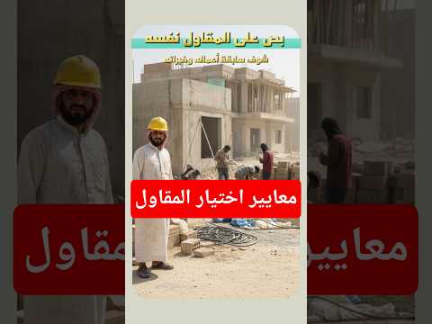 ٣ معايير اختيار المقاول الصح تحمي فلوسك وجودة مشروعك مقاولات بناء السعودية الامارات تشطيب فلل