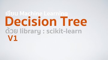 เขียน Machine Learning ทีละขั้น ฉบับโครตง่ายด้วย scikit-learn