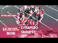 Танцевальный флешмоб жителей Сухарево