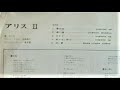 帰り道 / おまえ アリス(1973)