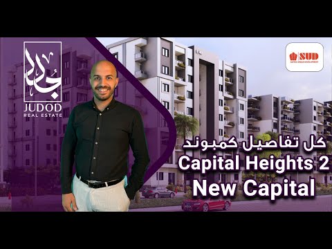 كمبوند كابيتال هايتس 2 العاصمة الإدارية    2 شركة 