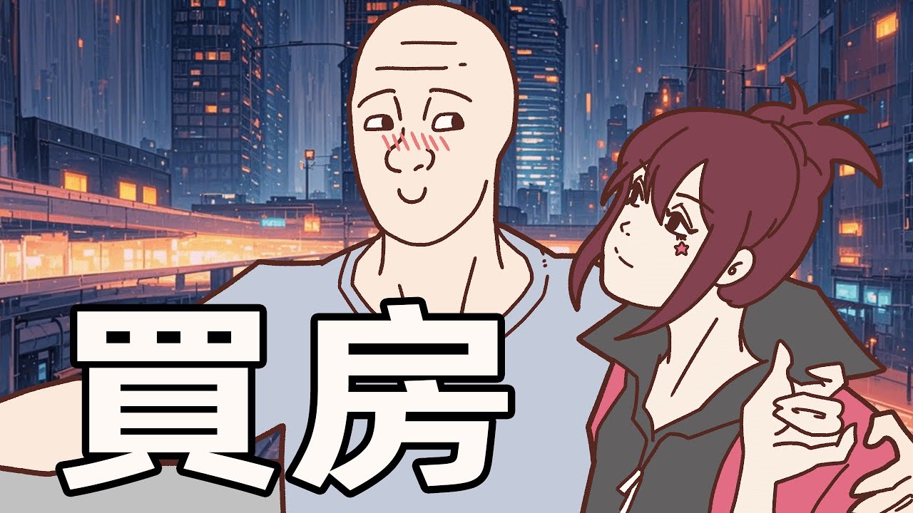 牆內大齡猴子的一生之買房 | Wojak | 中國社會 | 婚戀 | 房託 | 小粉紅的一生 | 動畫 | 喜劇 | 中國經濟