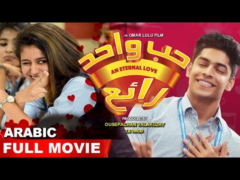 Hubun Wahid Rayie (2021) | Arabic | Oru Adaar Love Full Movie in Arbi | Priya Warrier | Roshan