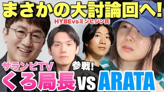 【サランピTVくろ局長 vs ARATA】ミンヒジン氏 vs HYBE で意見が割れる二人が徹底討論！