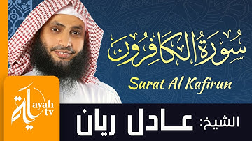 سورة الكافرون - الشيخ عادل ريان | Surat Al Kafirun - Sheik Adel Rayan