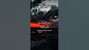 وما الحياة الدنيا إلا لعب ولهو وللدار الآخرة خير للذين يتقون أفلا تعقلون | تلاوة خاشعة