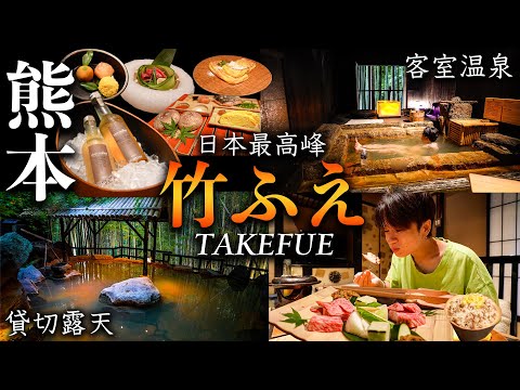 【1泊10万円】まさに大人の隠れ家!竹林に囲まれた日本屈指の温泉旅館「竹ふえ」に宿泊♨️【熊本・阿蘇】