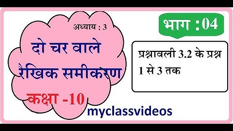Class 10 Maths Chapter 3 in Hindi, Linear Equations  part 04 Exercise 3.2 Question 1 2 3