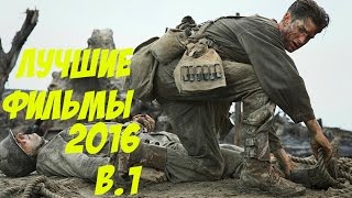 Лучшие фильмы 2016 Лучшие фильмы 2016