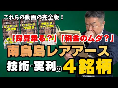 【警告】2026年、レアアースが止まる。日本を救う水深6000mの国策プロジェクトと「真の関連株」　　　#レアアース #日本株 #4K企業