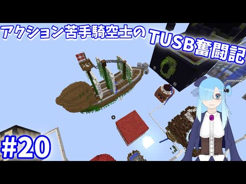 アクション苦手騎空士のTUSB奮闘記　#20　【The Unusual SkyBlock】