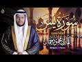 المقطع ده مش عادي سورة يس كاملة بصوت الشيخ محمود جمال خشوع وصوت رائع