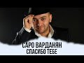 Саро Варданян - Спасибо тебе | Saro Vardanyan - Spasibo tebe