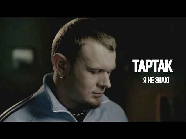 ТАРТАК - Я Не Знаю