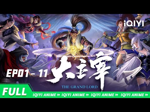 【Eng Sub】《斗破苍穹》同期神作！萧炎、林动、牧尘主宰大千世界！《大主宰》The Grand Lord EP01-11合集 【欢迎订阅 爱奇艺动漫站】