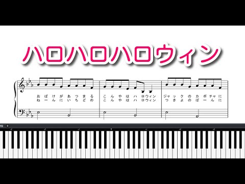 【子供の歌】ハロハロハロウィン（ピアノ）