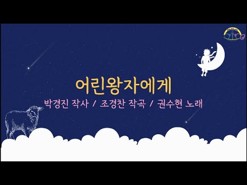 어린왕자에게 _ 권수현 노래 _ 초등동요