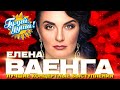 Елена Ваенга - Любимые песни - Лучшие концертные выступления@gulyaydusha