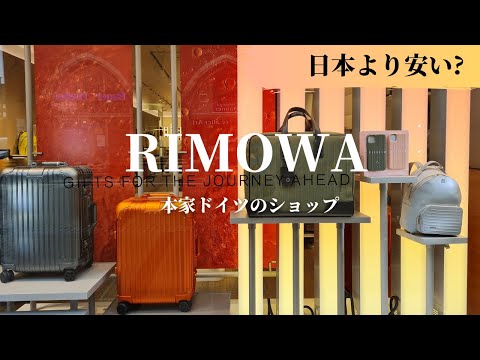 【ドイツのみの限定商品は?】世界的に有名なドイツのスーツケースブランド・リモワのお店をご案内