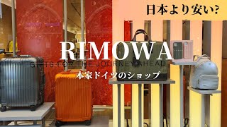 【ドイツのみの限定商品は?】世界的に有名なドイツのスーツケースブランド・リモワのお店をご案内