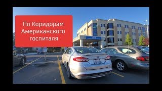 США Американский Госпиталь Работа без Деталей