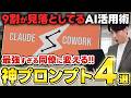 【革命】Claude Coworkの価値観が180度変わる神プロンプト4選！指示出しが上手くいく方法を徹底解説！