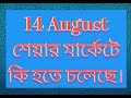 14 August শেয়ার মার্কেটে কি হতে চলেছে।