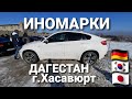 Авторынок ИНОМАРКИ в ДАГЕСТАНЕ г.Хасавюрт 2021 год!!!